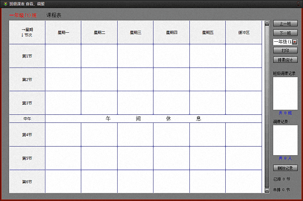 远大排课系统 官方版