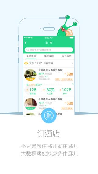 住哪儿订酒店 安卓版