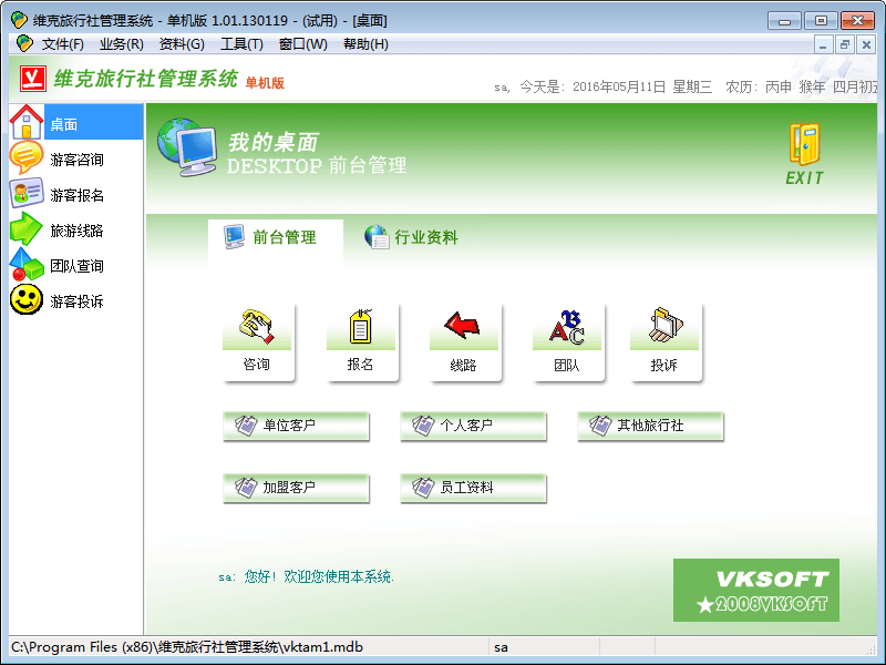 维克旅行社管理系统 官方版