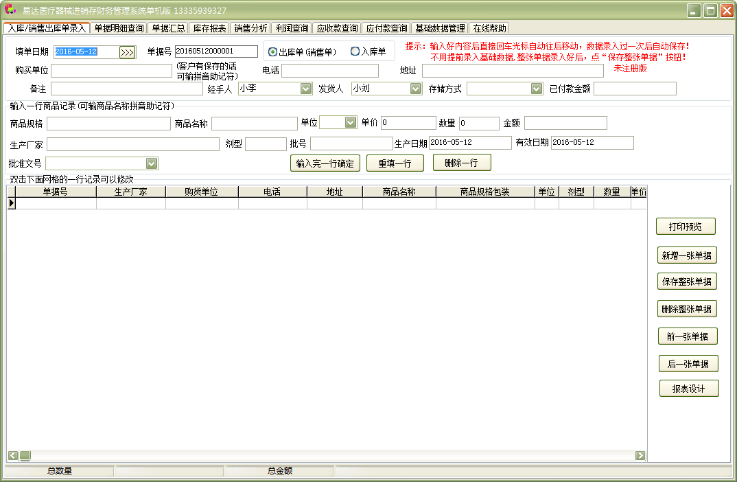 易达医疗器械进销存财务管理系统 官方版