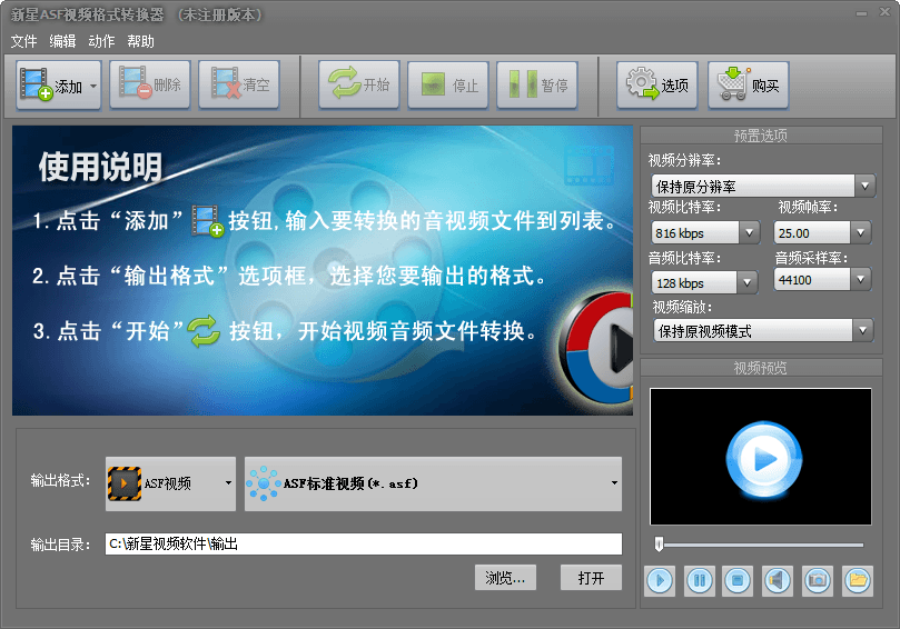 新星ASF视频格式转换器 官方版