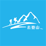 去登山