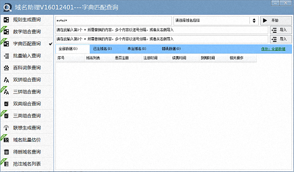 域名助理 绿色版