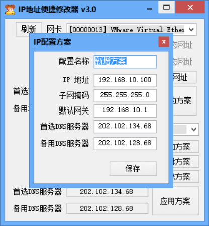 IP地址便捷修改器 绿色版