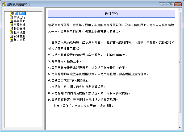 创易桌面提醒软件 官方版