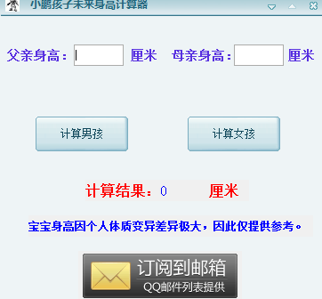 小鹏孩子未来身高计算器 绿色版