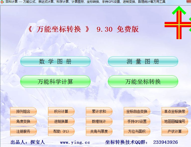 万能坐标转换 官方版