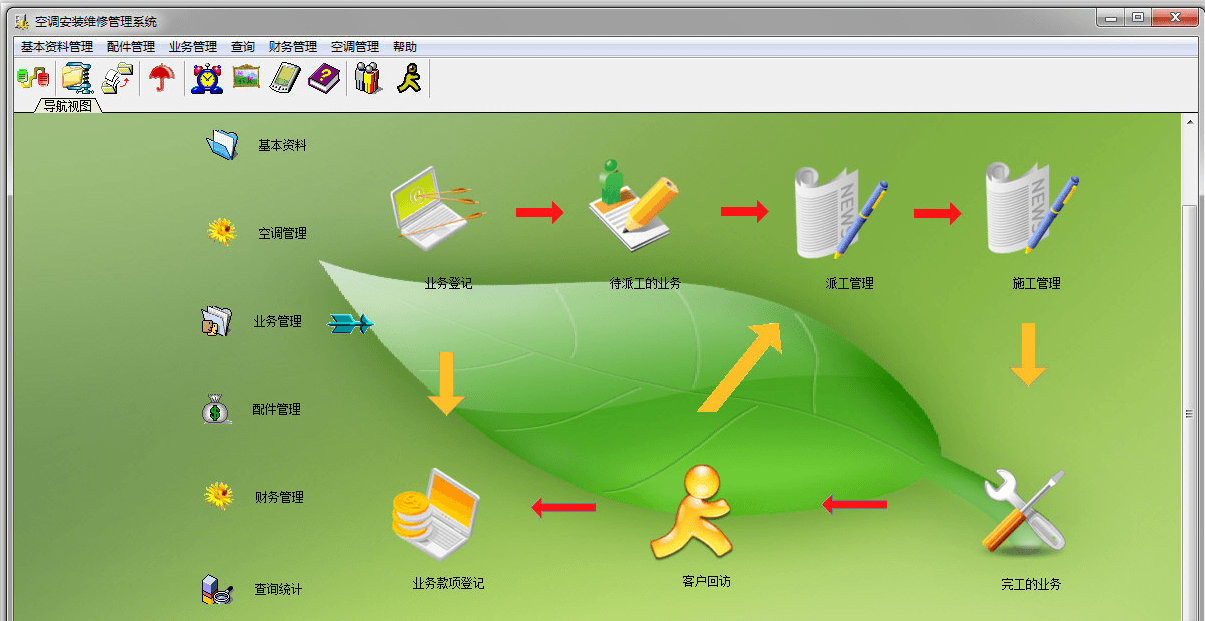 兴华空调安装维修管理系统 官方版