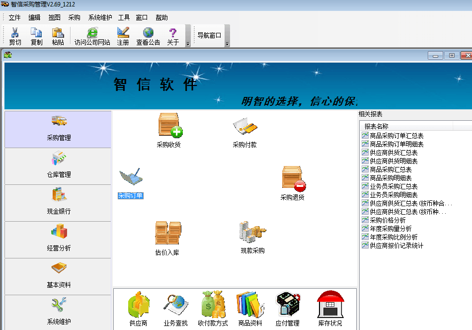 智信采购管理软件 官方版