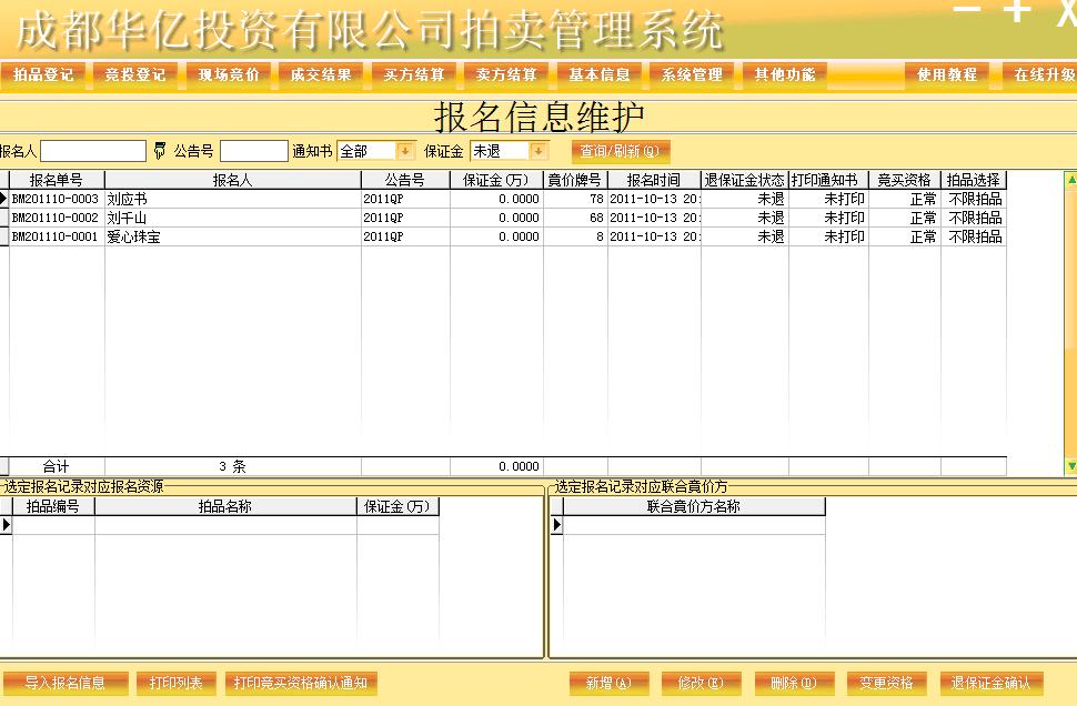 万能拍卖管理软件 官方版