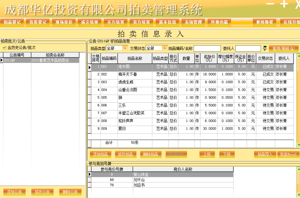 万能拍卖管理软件 官方版