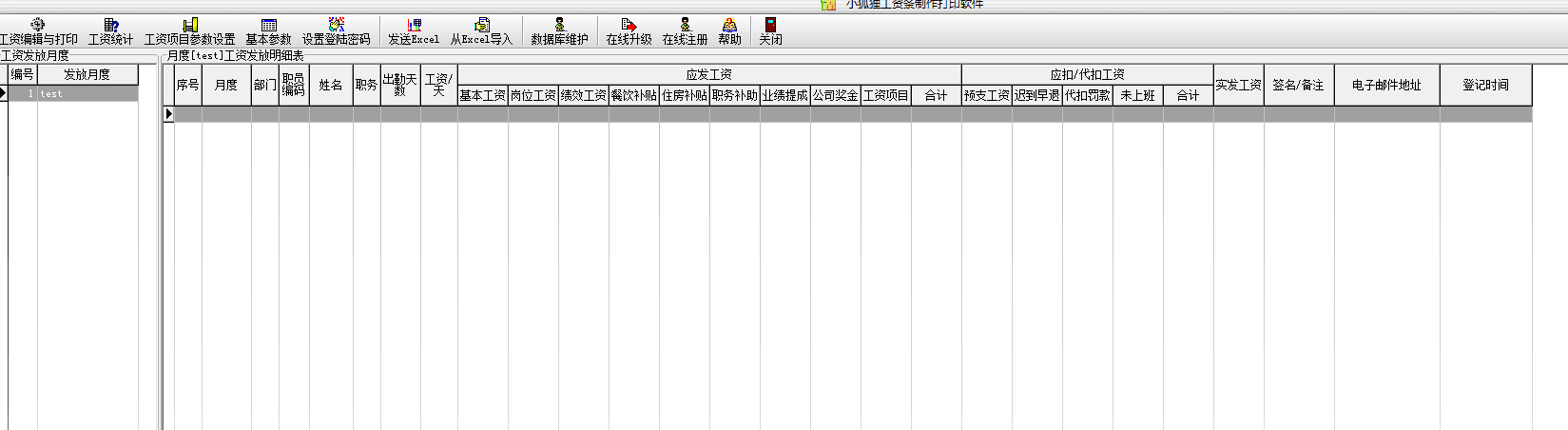 小狐狸工资条制作软件 官方版