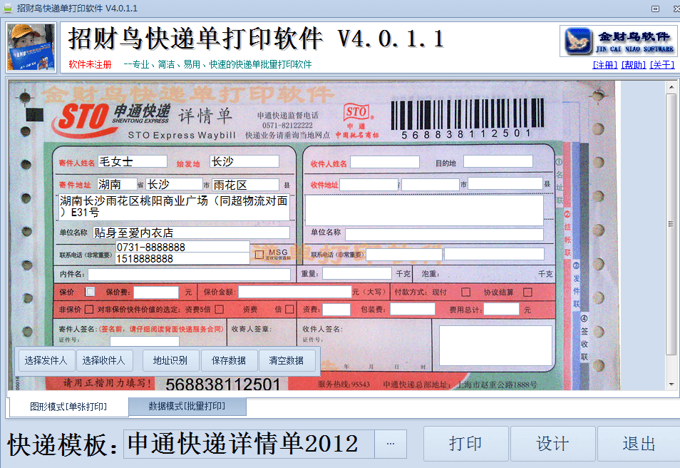 招财鸟快递单打印软件 官方版