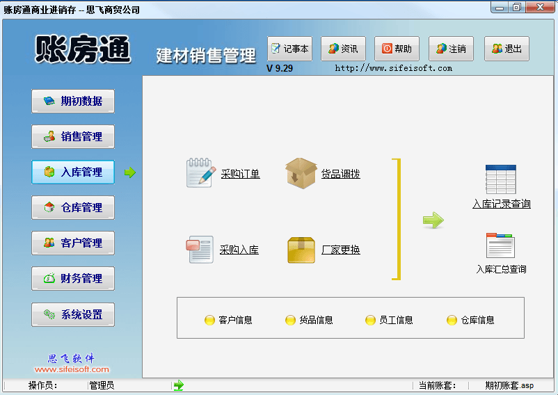 账房通建材销售管理 官方版