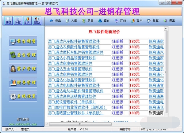 思飞通达进销存销售管理 官方版