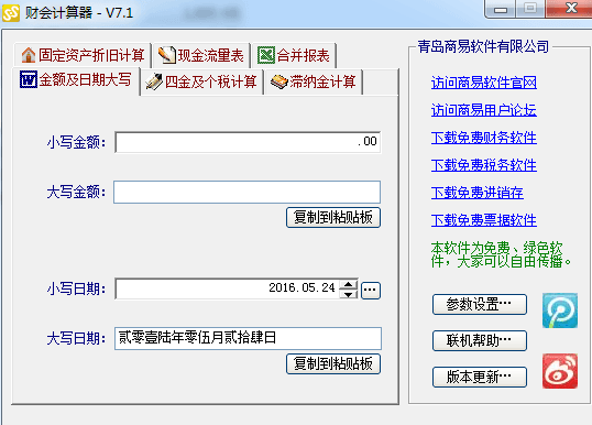 商易财会计算器 绿色版