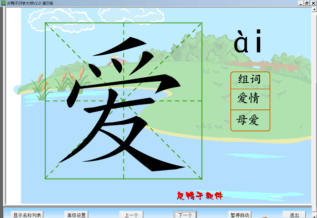 灰鸭子识字大师 演示版