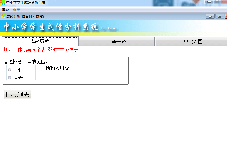 中小学学生成绩分析系统 官方版