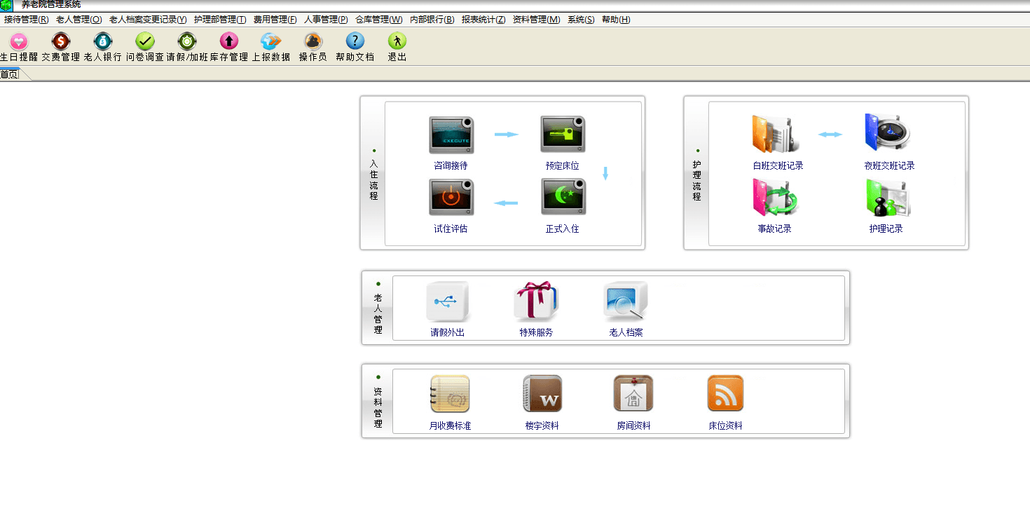 安泰养老院管理软件 官方版