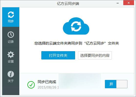 亿方云同步端 官方版