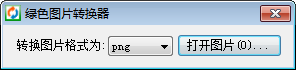 绿色图片转换器 官方版