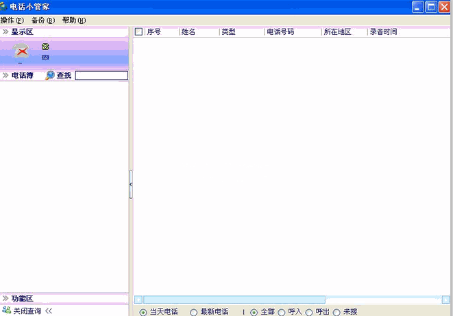 电话小管家 官方版