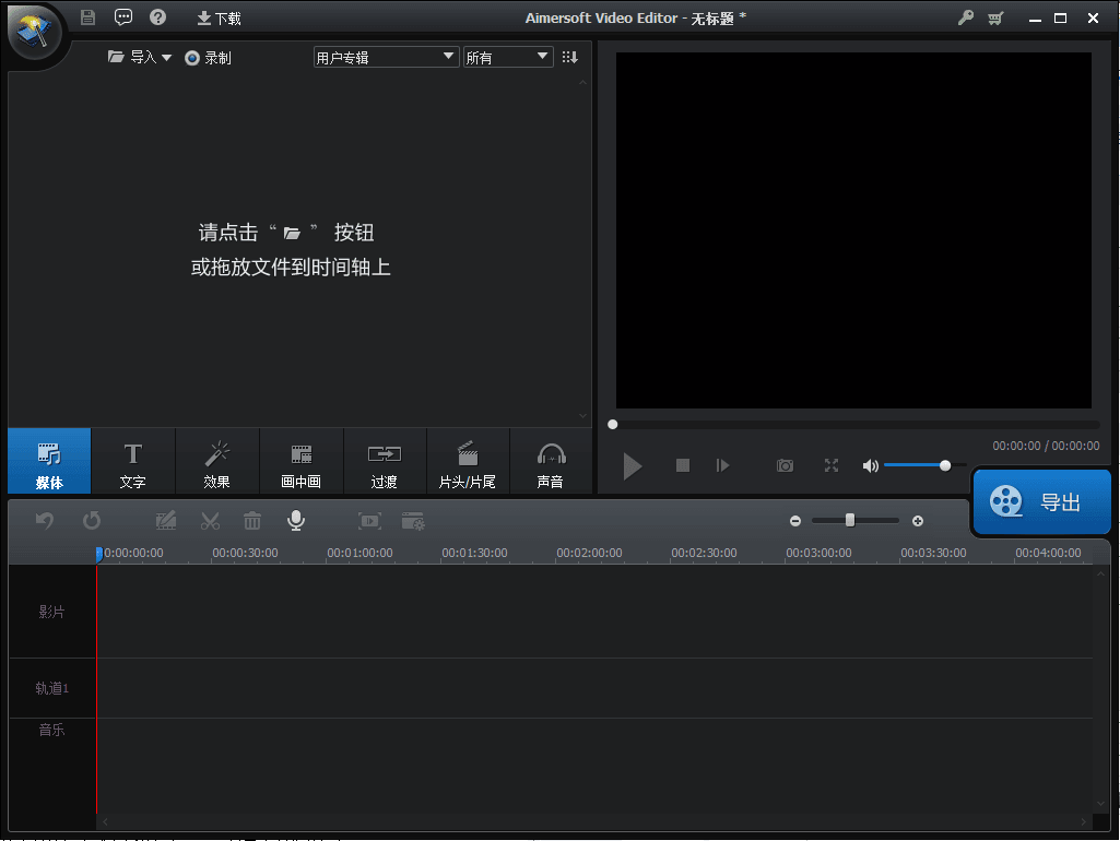 Aimersoft Video Editor 绿色版