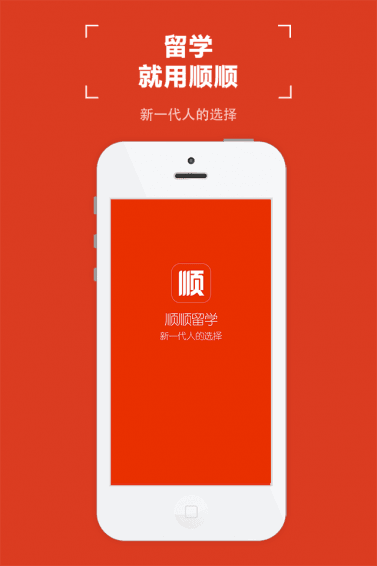 顺顺留学 安卓版