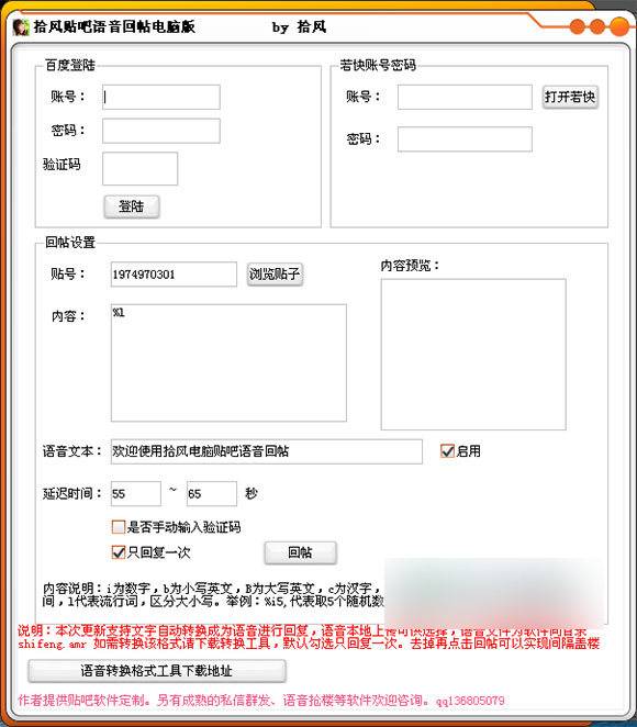 拾风贴吧语音回帖工具 绿色版