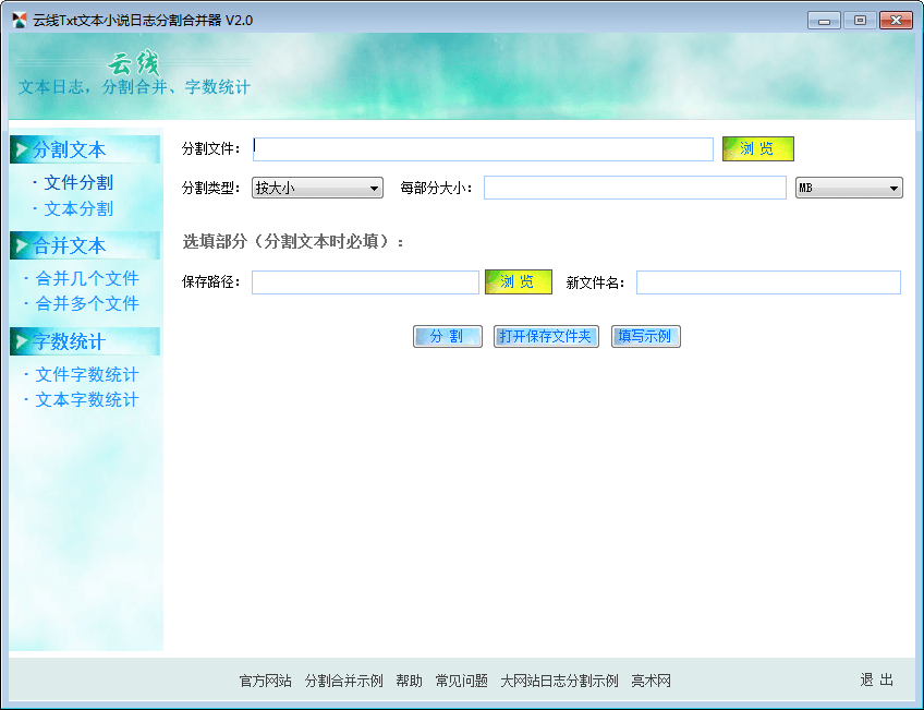 云线Txt文本小说日志分割合并器 官方版