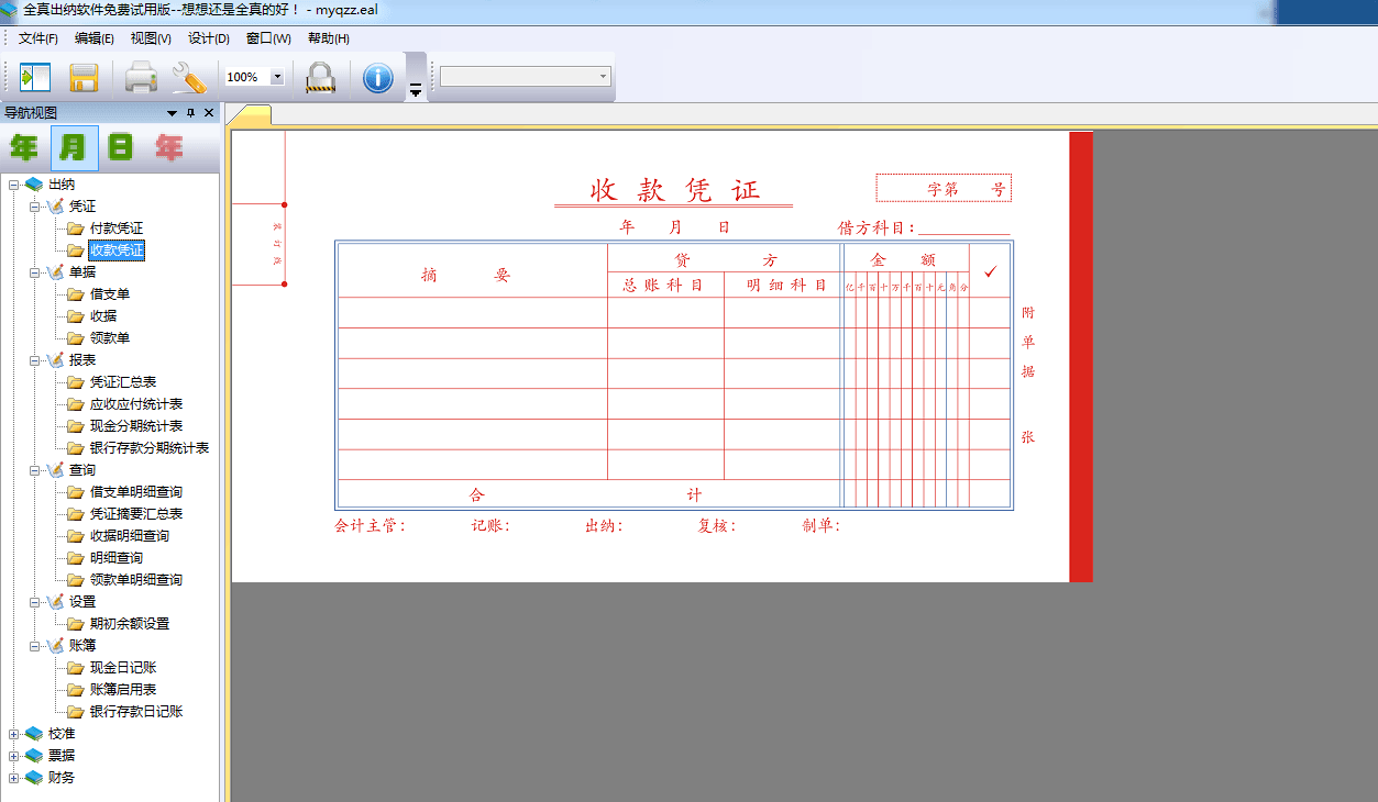 全真出纳软件 官方版