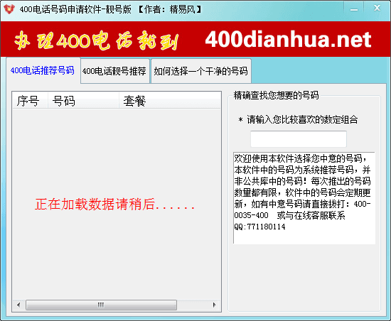 400电话号码申请软件 官方版