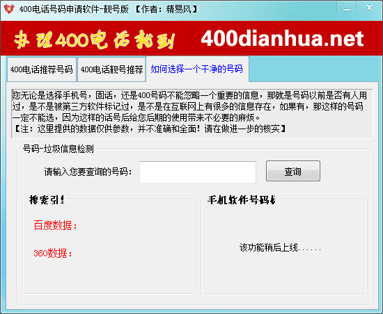 400电话号码申请软件 官方版