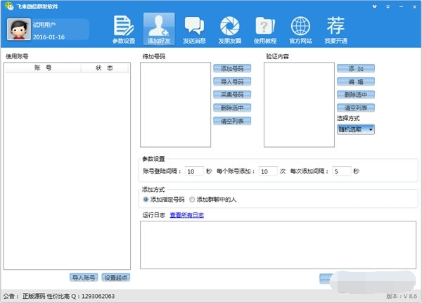 飞来微信群发软件 官方版