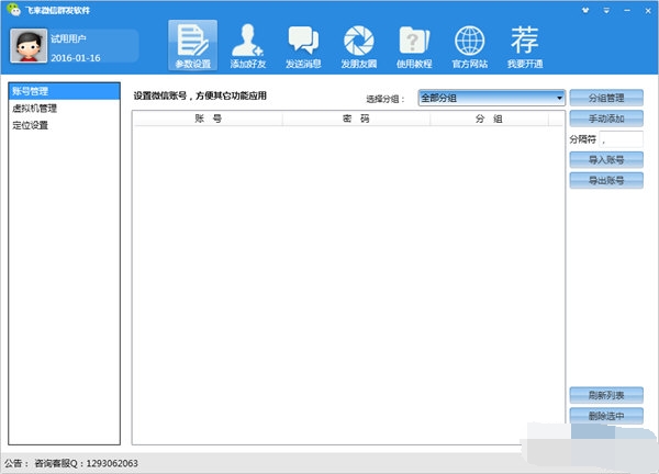 飞来微信群发软件 官方版