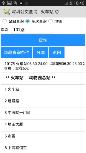 深圳公交查询 安卓版