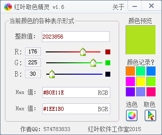 红叶取色精灵 绿色版