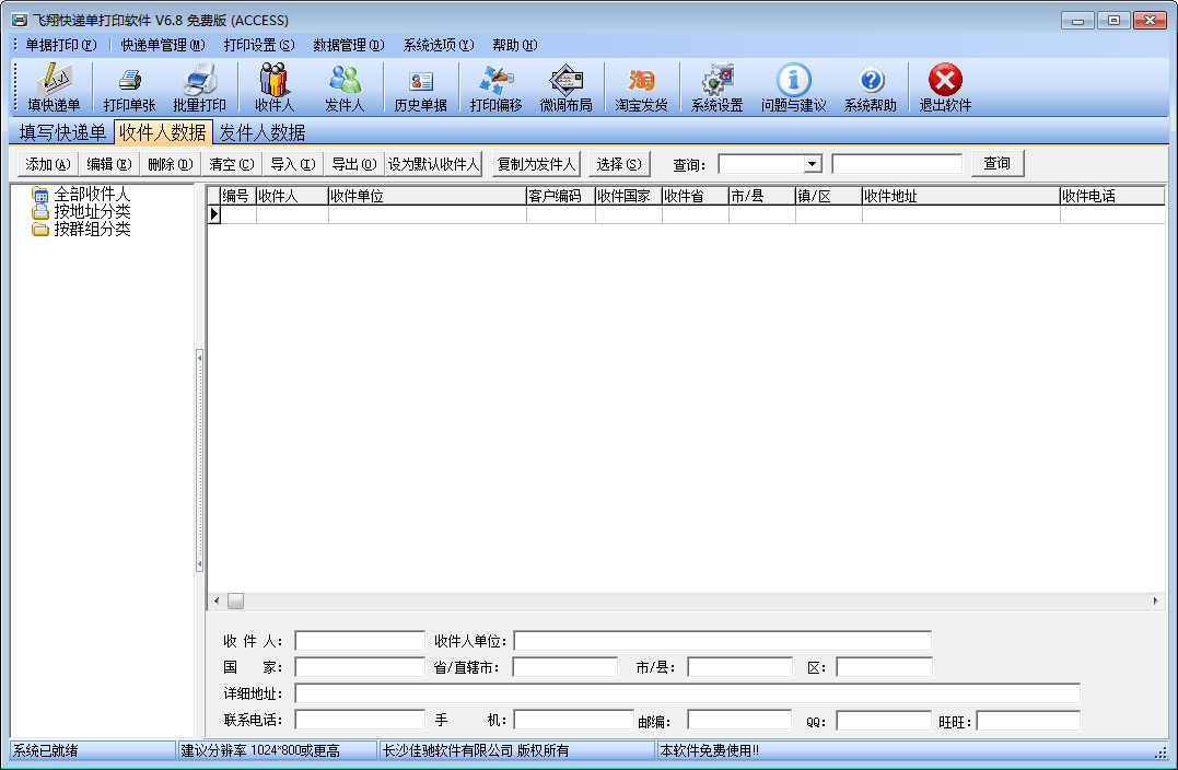 飞翔快递单打印软件