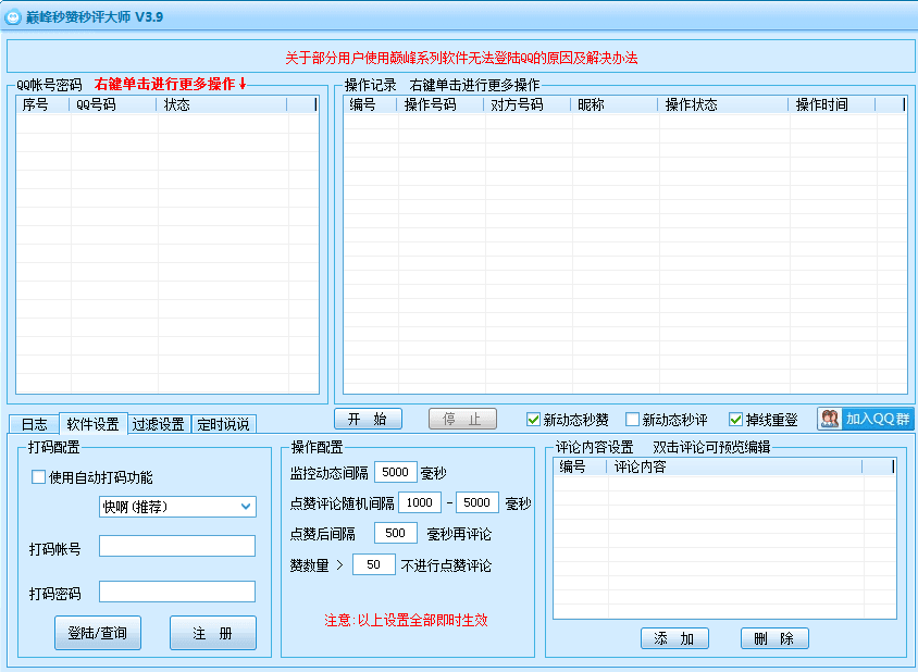 巅峰秒赞秒评大师 绿色版