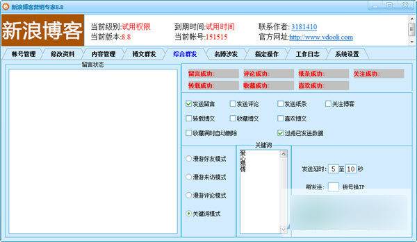 新浪博客营销专家 绿色版