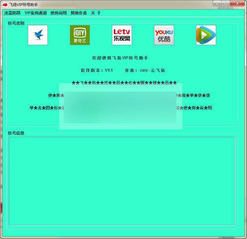 飞扬VIP账号助手 官方版