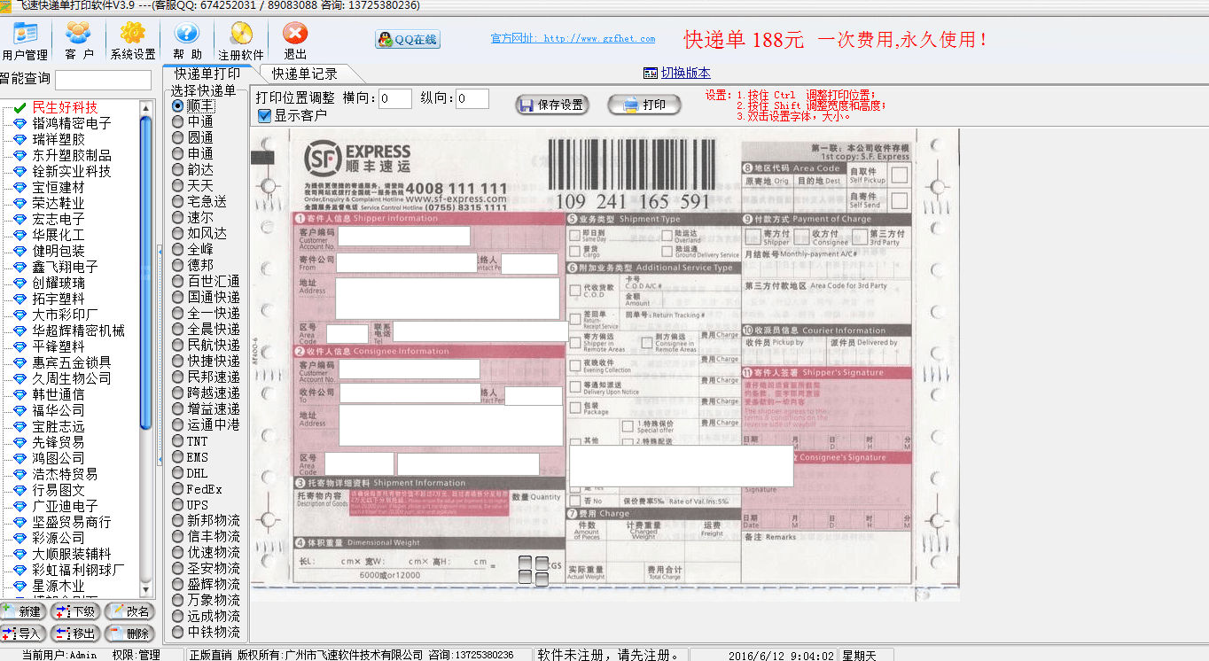 飞速快递单打印软件 官方版