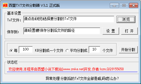 西盟TXT文件分割器 官方版