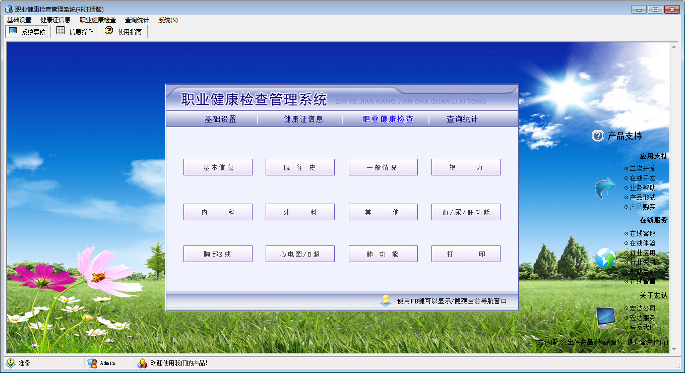 宏达职业健康检查管理系统 官方版