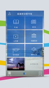 超星移动图书馆 安卓版