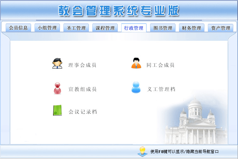 宏达教会管理系统 专业版