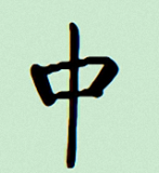 启功字体