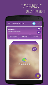 基础韩语口语 安卓版