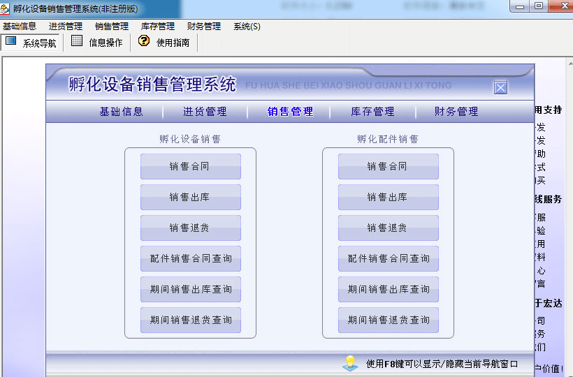 宏达孵化设备销售管理系统 非注册版