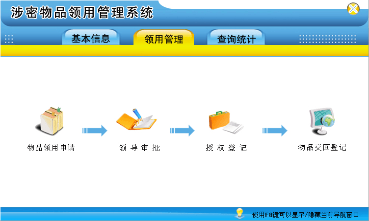 宏达涉密物品领用管理系统 官方版